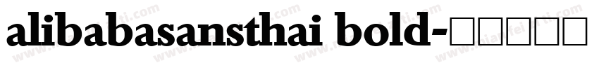 alibabasansthai bold字体转换